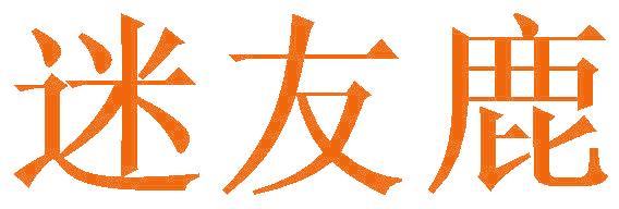 迷友鹿