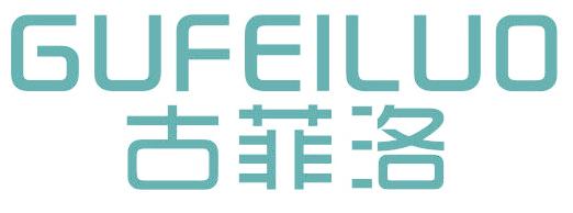 古菲洛
