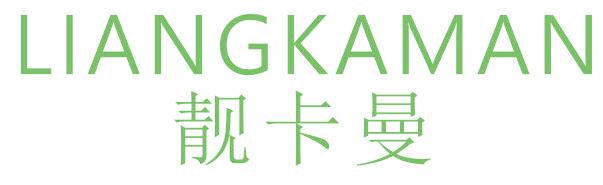 靓卡曼