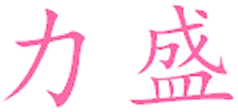 力盛