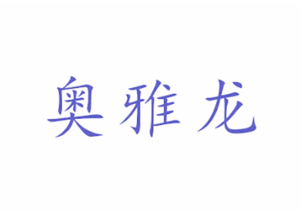 奥雅龙