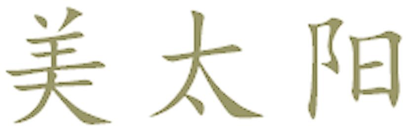 美太阳