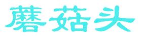 蘑菇头