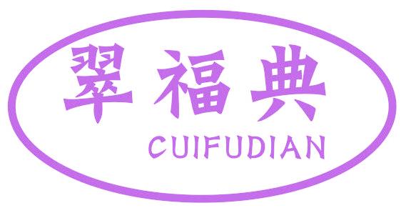 翠福典