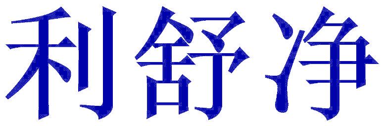 利舒净