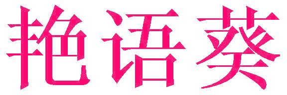 艷語葵