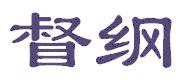 督纲
