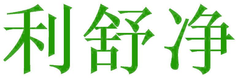 利舒净