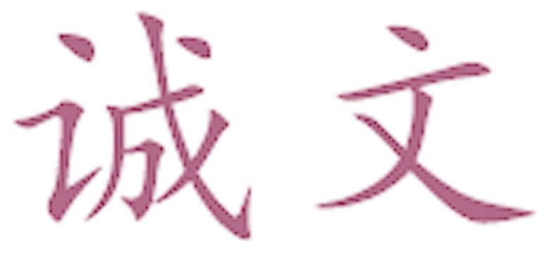 诚文
