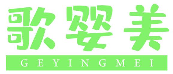 歌婴美