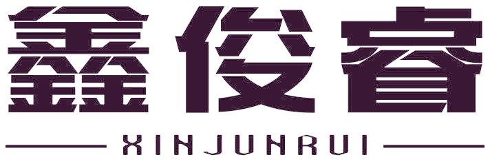 鑫俊睿