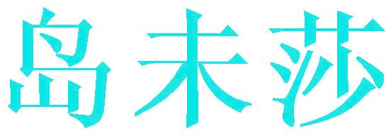 岛未莎
