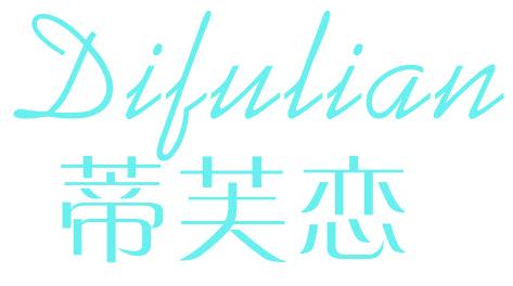 蒂芙恋
