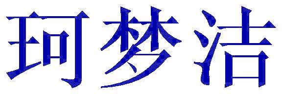 珂梦洁