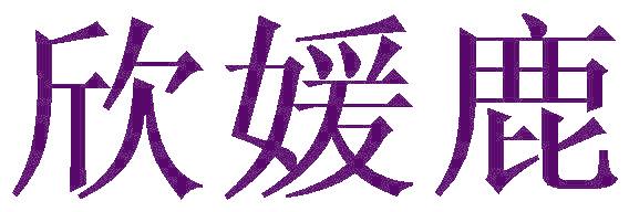 欣媛鹿