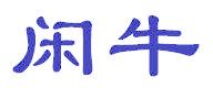闲牛