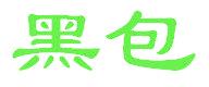 黑包