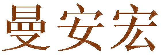 曼安宏