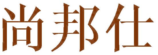 尚邦仕