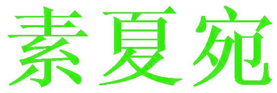 素夏宛