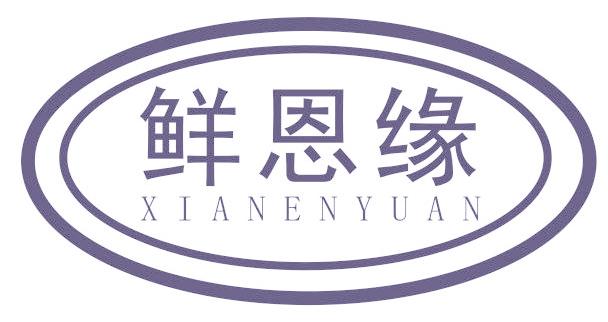 鲜恩缘