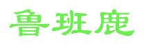 鲁班鹿