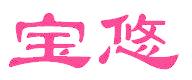 宝悠