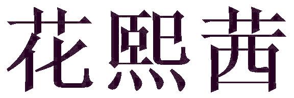 花熙茜