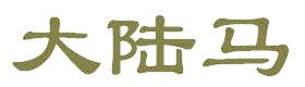大陆马