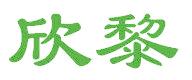 欣黎