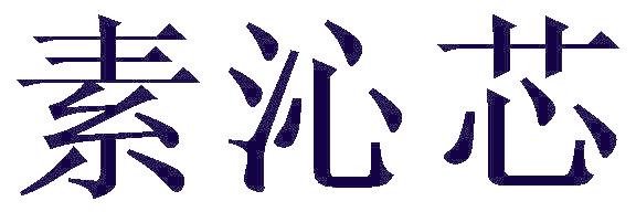 素沁芯