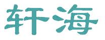轩海