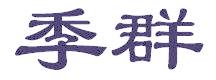 季群