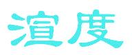 渲度