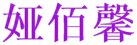 娅佰馨