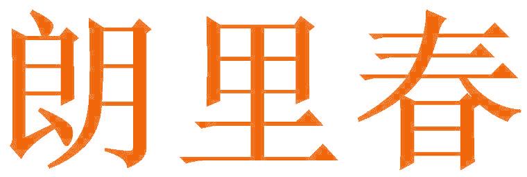 朗里春