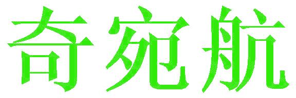 奇宛航