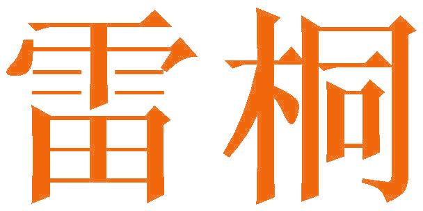 雷桐