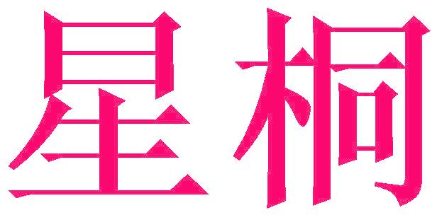 星桐