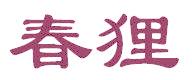 春狸