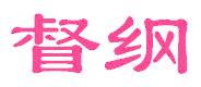 督纲