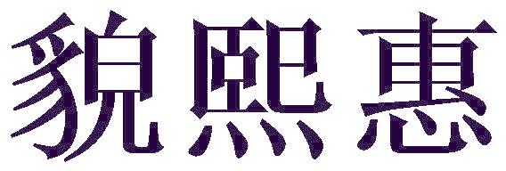 貌熙惠