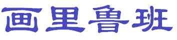 画里鲁班