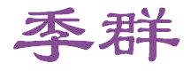 季群
