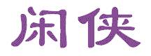 闲侠