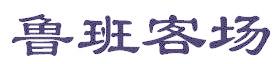 鲁班客场