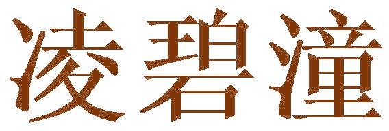 凌碧潼