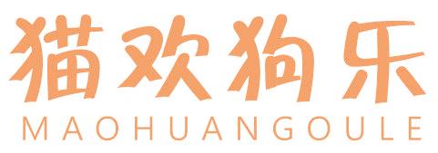 猫欢狗乐