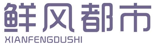 鲜风都市