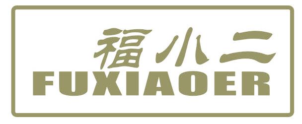 福小二